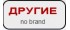 Другие
