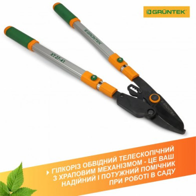Гілкоріз GRUNTEK XT 27-41 обвідний з храповиком, до 40 мм, 700–1040 мм - 
