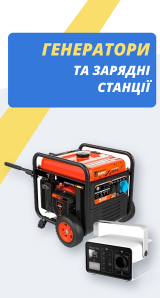Генератори та зарядні станції